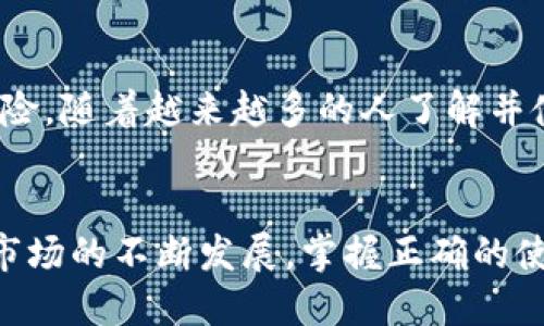   如何将SHIB提到IM钱包：详尽指南 / 

 guanjianci SHIB, IM钱包, 加密货币, 转账 /guanjianci 

引言
在区块链和加密货币日益普及的今天，拥有一种高效、安全的方式来管理数字资产显得尤为重要。SHIB（Shiba Inu）作为一种热门的加密货币，吸引了许多投资者的目光。而IM钱包则是一款功能强大的数字资产管理工具，可以帮助用户更好地存储和管理其加密资产。本文将详细介绍如何将SHIB提到IM钱包，并解答相关的常见问题，帮助用户更好地理解这一过程。

什么是SHIB？
SHIB，全名Shiba Inu，是一种基于以太坊的代币，属于“模因币”分类，因其卡通狗狗形象和社区热情而广为人知。作为一种加密资产，SHIB的创新不仅在于其代币本身，更在于其背后的社区和文化。SHIB代币持有者称自己为“Shiba Inu Army”，并且该代币被视为对更大型的加密货币（如比特币和以太坊）的有趣补充。

什么是IM钱包？
IM钱包是一款安全、易用的数字资产管理工具，支持多种加密货币的存储和交易。IM钱包的特点包括高度的安全性、用户友好的界面以及高效的交易处理能力。用户可以在IM钱包中轻松管理自己的加密资产，包括SHIB、比特币、以太坊等多种数字货币。通过IM钱包，用户还可以轻松进行转账、收款和资产交换，是一款非常适合大众用户的数字钱包应用。

如何将SHIB提到IM钱包？
将SHIB提到IM钱包的过程相对简单。以下是具体步骤：
ol
    listrong下载并安装IM钱包：/strong首先，用户需要在其移动设备或计算机上下载IM钱包并进行安装。IM钱包支持Android和iOS系统，用户在应用商店中搜索“IM钱包”即可找到并下载。/li
    listrong注册账户：/strong安装完成后，用户可以打开IM钱包应用进行注册。用户需要输入邮箱地址并设置密码，以确保账户的安全性。/li
    listrong创建或导入钱包：/strong用户可以选择创建一个新的钱包，也可以通过助记词导入已经存在的钱包。为了安全起见，建议用户记录下助记词并妥善保管。/li
    listrong获取SHIB地址：/strong完成钱包创建后，用户可以在IM钱包主界面找到“接收”选项，点击后便可以看到自己的SHIB地址。这一地址由一串字符组成，是用户接收SHIB的唯一标识。/li
    listrong将SHIB发送到IM钱包：/strong用户可以通过其他交易所或钱包找到自己持有的SHIB，通过输入IM钱包中的SHIB地址来进行转账。确认转账信息后，用户提交该交易，并在几分钟内会在IM钱包中看到转账的SHIB。/li
/ol

相关问题1：为什么选择IM钱包管理SHIB？
选择IM钱包来管理SHIB的原因有几个方面。首先，IM钱包的安全性较高，它采用多重加密和自我托管的方式，用户的私钥始终掌握在用户手中，这样可以减少黑客攻击或资产丢失的风险。其次，IM钱包用户界面友好，即使是初学者也能够迅速上手。此外，IM钱包支持多种加密资产管理，用户不需要在多个钱包间切换，提升了方便性。

相关问题2：如何确保我的IM钱包安全？
想要确保IM钱包的安全，用户可以采取一些措施。首先，使用强密码并及时更改，避免使用简单或常见的密码。其次，启用双重身份验证（2FA），这可以为账户增加额外的安全保护。此外，妥善保管助记词，不要在互联网上分享个人信息。定期备份钱包数据，以便在设备丢失或损坏的情况下能够恢复资产。

相关问题3：转账过程中可能遇到的问题有哪些？
在将SHIB提到IM钱包的过程中，用户可能会遇到几个问题。首先，转账信息填写错误，比如SHIB地址输入错误，会导致转账失败或资金丢失。其次，网络拥堵可能导致转账时间延迟，用户需耐心等待。此外，交易所的取款规则也可能影响转账，比如某些交易所设置了提款限制或需要完成身份验证。如果遇到无法解决的问题，建议用户及时联系相关支持团队。

相关问题4：IM钱包支持哪些其他加密货币？
IM钱包除了支持SHIB外，还支持多种其他主流加密货币，如比特币、以太坊、USDT等。随着加密市场的发展，IM钱包也在不断更新和扩展，让用户可以在同一平台上管理多种数字资产。这为用户提供了方便，能够更高效地进行交易和资产配置。在选择数字资产时，用户可以根据市场动态和个人需求进行投资。

相关问题5：如何查看IM钱包中的SHIB余额？
查看IM钱包中的SHIB余额非常简单。用户只需打开IM钱包应用，进入主界面后，点击“资产”或“余额”选项，便可以看到当前持有的各类数字资产，包括SHIB的数量。如果用户发生了转账，通常可在“交易记录”中查看相应的信息以确认转账情况及金额。

相关问题6：关于SHIB的未来走势有什么看法？
SHIB的未来走势受多种因素影响，包括市场供需、整体加密市场的发展、政策环境变化等。作为一种相对年轻的加密货币，SHIB的价格波动性较大，投资者需谨慎评估风险。随着越来越多的人了解并使用SHIB，及其背后社区的不断发展，SHIB也可能迎来新的成长机会。不过，市场的变化无常，投资者务必做好风险控制，制定合理的投资策略。

结论
本文为大家详细介绍了如何将SHIB提到IM钱包的具体步骤及相关问题的解答。通过IM钱包，用户可以更方便、安全地管理自己的SHIB及其他加密资产。随着加密货币市场的不断发展，掌握正确的使用方法和安全措施将使每位投资者在这片新兴领域中立于不败之地。