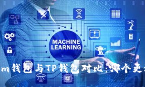 Token.im钱包与TP钱包对比：哪个更适合你？