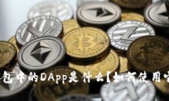 TP钱包中的DApp是什么？如何使用它们？