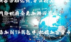 tiaoti如何将Fantom网络添加到TP钱包中？详细步骤与