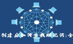 TP钱包创建后如何查找助记词：全面指南