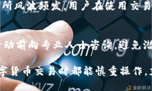    USDT钱包后面带参数的使用指南与最佳实践  / 

 guanjianci  USDT钱包, 加密货币, 数字资产, 钱包安全  /guanjianci 

随着数字货币的不断普及，USDT（泰达币）作为一种稳定币，受到了越来越多用户的关注。USDT钱包是存储和管理USDT的重要工具，而在这其中，带有参数的USDT钱包引起了不少用户的讨论。本文将详细探讨USDT钱包后面带参数的使用，以及相关的安全性和操作技巧。

什么是USDT钱包？
USDT钱包是专门用于存储和管理USDT这一数字资产的工具。用户可以通过钱包进行USDT的收发、兑换和管理。在众多的钱包类型中，USDT钱包可以分为热钱包和冷钱包两种。其中，热钱包通常与互联网连接，使用便捷，但安全性相对较低。而冷钱包虽然使用不便，但由于其不接入互联网，安全性相对较高。

USDT作为一种稳定币，其价值通常与美元挂钩，这使得它在数字货币市场中扮演着重要的角色。不论是交易所的用户，还是个人投资者，都需要一个安全可靠的USDT钱包来保障其资产安全。

USDT钱包后面带参数的意义
在一些情况下，USDT钱包地址后面会带有附加参数，这些参数可以指向特定的交易、识别订单或者提供额外的信息。这类参数一般以“？”开头，后面则是一系列的键值对。例如，一个完整的USDT钱包地址可能会是这样的：
pre1A2b3C4d5E6f7G8h9I/jK?amount=100/pre
在这个例子中，wallet地址是“1A2b3C4d5E6f7G8h9I/jK”，而“amount=100”这个参数则表示用户希望转账100个USDT。通过使用参数，用户在进行交易时可以更清晰地指明意图，从而提高交易的效率。

如何正确使用USDT钱包后面的参数
虽然USDT钱包后面附带参数可以为交易提供便利，但用户在使用时也需谨慎。首先，用户应确保参数的格式正确，常见的错误包括参数拼写错误或者格式不规范。其次，使用参数时最好只在信任的环境中进行，避免因为参数错误而导致资产损失。

具体来说，用户在进行钱包转账时，应仔细核对对方的地址及参数内容。某些交易所或者平台可能会给予错误的参数说明，导致交易失败或资产损失。因此，务必在明确知道参数作用的前提下进行使用。

USDT钱包使用带参数的风险
虽然带参数的USDT钱包能够提供额外的便利，但用户在使用过程中也要警惕潜在的风险。首先，带参数的地址可能会受到网络攻击，黑客可能利用用户对参数的不明所以进行诈骗。例如，黑客可能伪造一个带有参数的链接，诱导用户点击，然后盗取其私钥或钱包信息。

其次，不正确的参数可能导致资产的永久损失。在确定对方地址与参数之前，用户最好通过其他渠道确认信息的准确性。尤其是在大额交易时，应格外小心，尽量利用交易所提供的正式渠道进行确认和操作。

如何提高USDT钱包的安全性
提高USDT钱包的安全性是每个用户不可忽视的责任。除了在支付时谨慎处理参数外，用户应定期更换钱包密码，并启用二步验证功能。此外，务必将私钥与助记词安全存放，切勿与他人分享。

选择合适的钱包类型也是提高安全性的重要一环。如果用户频繁交易，可以使用热钱包，但在非交易时则建议将资金转移至冷钱包，以减少资金损失的可能性。当前市面上也有许多第三方钱包应用程序提供了资产管理功能，用户在选择时应谨慎，并优先选择信誉好的钱包应用。

常见问题解答

1. USDT钱包后面带参数的具体格式是什么？
USDT钱包后面的参数通常遵循URL参数的基本格式。一般以“?”开始，接下来是一组参数，多个参数之间用“
								
                        </div>
					<!-- Share & comments area start -->
					<div class=