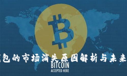 TP钱包的市场消失原因解析与未来展望