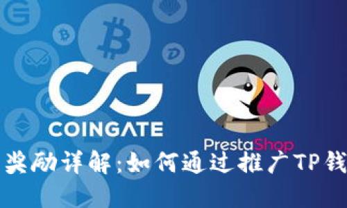 TP钱包推广奖励详解：如何通过推广TP钱包实现收益