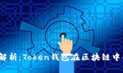 2023年全面解析：Token钱包在区块链中的应用与发