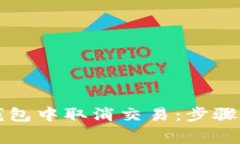 如何在TP钱包中取消交易：