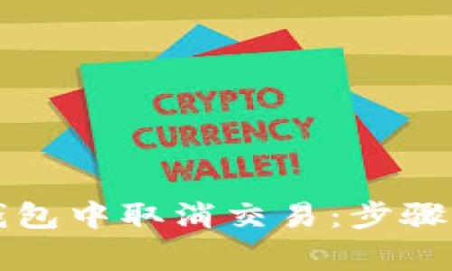 如何在TP钱包中取消交易：步骤与注意事项