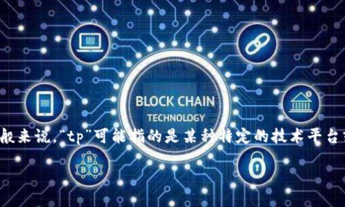 为了回答您的问题，首先需要明确您所提到的“tp”和“链”具体指的是什么。一般来说，“tp”可能指的是某种特定的技术平台或者应用程序，而“链”可能是指区块链。以下是一个关于这种情况的详细讨论。

### 在区块链环境下如何设置一个钱包？