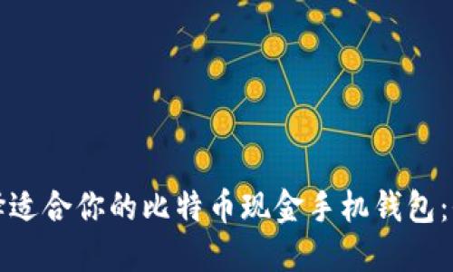 如何选择适合你的比特币现金手机钱包：全面指南