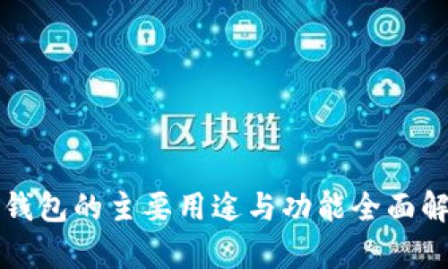 TP钱包的主要用途与功能全面解析