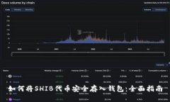 如何将SHIB代币安全存入钱包：全面指南
