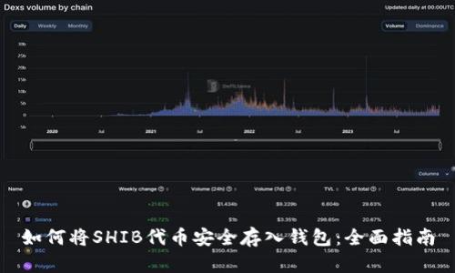 如何将SHIB代币安全存入钱包：全面指南