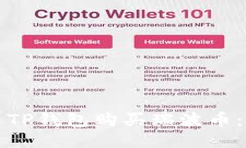 如何通过TP钱包购买瑞波币：详细指南