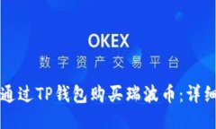 如何通过TP钱包购买瑞波币