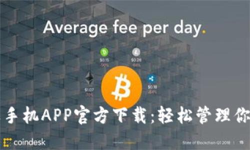 TP钱包苹果手机APP官方下载：轻松管理你的数字资产