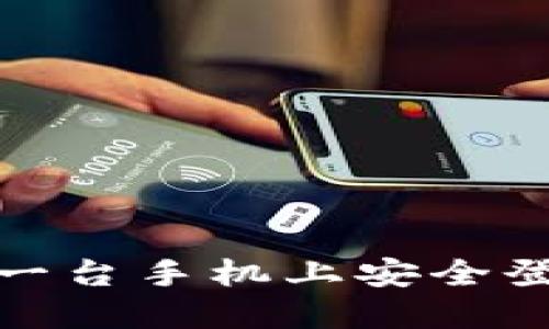 如何在另一台手机上安全登录TP钱包