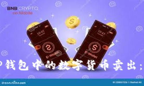 如何将TP钱包中的数字货币卖出：详尽指南