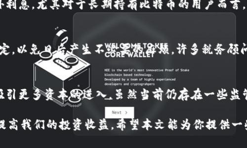   如何通过比特币钱包赚取利息：最佳策略和平台推荐 / 

 guanjianci 比特币钱包, 赚取利息, 数字货币, 投资策略 /guanjianci 

在数字货币投资的领域，比特币作为最具代表性的加密货币，已经吸引了越来越多的投资者。除了简单地买入和持有比特币，越来越多的投资者开始关注通过比特币钱包赚取利息的方式。这种方式不仅能够让你的比特币资产增值，还能提高资金的利用效率。本文将全面探讨如何通过比特币钱包赚取利息的策略及推荐的平台，从基础知识到高级投资技巧，都将涵盖在内。

一、比特币钱包赚取利息的基本原理
比特币钱包赚取利息的模式主要是通过借贷、抵押或参与收益共享等方式实现的。与传统银行的利息不同，比特币钱包的利息模式有其独特之处。通常情况下，这些平台会提供一种让用户能够将他们的比特币锁定在平台上，作为资金池的一部分供其它用户借贷。这样，借款方需支付一定的利息，而这些利息则会按比例分配给出借比特币的用户。

这种机制背后的原则是信任。虽然数字货币世界中有许多高风险投资，但在一些知名的平台上，有健全的风控措施可以保护用户的资金安全。此外，随着越来越多的用户愿意尝试这一新兴方式，市场竞争驱使一部分平台不断提高利息回报率，从而吸引更多用户投入。

二、如何选择适合的比特币钱包
在选择可以赚取利息的比特币钱包时，首先要考虑平台的安全性、利息收益、用户体验、以及客户服务等因素。一些较大的平台如BlockFi、Celsius、Nexo和Gemini等，被认为是相对安全和可靠的选择。这些平台通常会采用多重签名、冷存储等方式来保护用户的资产。

此外，利息的计算方式也可能因平台而异。有些平台提供固定的年化收益，通常在4%~12%之间，尽管这并不代表可以无限制地获取收益，因为利率会根据市场情况发生变化。因此，理解每个平台的条款和条件是至关重要的。

三、风险评估：比特币钱包赚取利息的隐患
尽管从比特币钱包赚取利息的方式看起来颇具吸引力，但投资者应时刻保持警惕，了解其中的风险。首先，比特币的价格波动性极大，在这种情况下，即使能赚取利息，一旦价格下跌，也可能导致整体资产的缩水。

其次，一些平台的信用风险也不容忽视。如果你选择的租赁平台倒闭或出现其他问题，可能会使你面临重大的损失风险。因此，选择已经获得合法监管的平台，将大大降低这种风险。确保平台有良好的用户评价，以及透明的财务报表，对于防范风险至关重要。

四、如何开始通过比特币钱包赚取利息
若你决定尝试通过比特币钱包赚取利息，首先需要选择一个合适的比特币钱包，如前文提到的BlockFi、Celsius等。接下来，你需要注册账户并经过身份验证后，才能开始存入比特币。此外，许多平台会提供较为友好的用户指南，帮助用户完成具体操作。

一旦你把比特币存入平台，就可以选定利息收益周期，通常为每日、每周或每月。利用积累的利息，你可以选择继续投资，也可以提现。平台也可能提供复利功能，即你可以把所赚取的利息再次投入，以实现更高的收益。

五、收益的计算方式
比特币钱包的收益通常是以年化利率的方式进行计算。用户在选择不同平台时，可以通过了解各个平台的年化收益率来估算潜在收入。例如，如果你的比特币余额为1个比特币，年化利率为6%，那么每年你大约能获得0.06个比特币的收益，当然，这取决于具体平台的计算方式。

在计算利息收益时，还应该考虑到其他可能的费用，比如提现费、交易费等。一些平台可能会在提现时收取一定的费用，最终影响到用户实际收入。因此，了解这些细节，才能做出更明智的投资决策。

六、可能的相关问题解答

h41. 比特币钱包赚利息有哪些平台推荐？/h4
目前市场上有众多可以赚取比特币利息的平台，其中一些最受欢迎的包括BlockFi、Celsius、Nexo和Gemini。这些平台提供不同的利息率和服务，用户可根据自身需求进行选择。BlockFi以其竞争力的利息和安全性受到广泛欢迎，而Celsius则提供丰富的社区互动功能。此外，用户在选择平台时，需关注安全性，以及平台在行业内的声誉。

h42. 在比特币波动较大的情况下，赚取利息是否安全？/h4
尽管比特币等加密资产的价格波动极大，但赚取利息的方式仍有其独特的优势。当市场处于较低位时，通过赚取利息来一些补偿，可能会减轻价格波动带来的影响。然而，需注意，在低迷市场中，不同平台的利息收益可能会调整，因此及时关注市场动态，选择合适的策略才是关键。

h43. 如何最大化比特币钱包的利息收益？/h4
最大化利息收益的方式有几个，首先选择高利率的平台是关键，其次可以定期复投已经赚取的利息，利用复利效应提升回报。此外，选择一些提供额外激励活动或优惠活动的平台，也可以为用户带来额外的收益。跟踪利率变化，确保自己可以随时做出最佳决策，是提高收益的有效方式。

h44. 谁有可能成为加密货币钱包利息收益的受益者？/h4
几乎每一个比特币投资者都可以成为钱包利息收益的受益者。无论是小投资者还是大型机构投资者，只要他们愿意将比特币存放在特定平台上，都有机会赚取额外利息。尤其对于长期持有比特币的用户而言，通过这样方式增加被动收入是一种有效的资产增值手段。

h45. 比特币钱包利息收益的税务影响是什么？/h4
废话不多，很多国家将通过比特币钱包赚取的利息视为应税收入。具体税务影响因国家而异，投资者在选择赚取利息的方式时，应仔细閱讀税法条款并遵守当地规定，以免日后产生不必要的麻烦。许多税务顾问建议，投资者在取得收益时，最好及时记录和申报，保持与税务机关的透明度。

h46. 未来比特币钱包利息收益的市场前景如何？/h4
随着比特币和整个加密货币市场逐步成熟，未来通过比特币钱包赚取利息的机会将变得更加丰富多样。越来越多的金融机构和投资者开始关注这一领域，它也将吸引更多资本的进入。虽然当前仍存在一些监管风险和市场波动，但由于用户需求的增长，预计未来这一市场的稳定性和收益率将逐步提高。

总之，通过比特币钱包赚取利息成为了一种新兴的投资方式，吸引了许多投资者的关注。尽管存在风险，但只要我们了解市场动态、选择合适的平台，仍然可以有效提高我们的投资收益。希望本文能为你提供一些有价值的信息，助你在加密货币投资的旅程中更进一步。