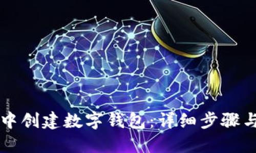 如何在TP中创建数字钱包：详细步骤与实用指南