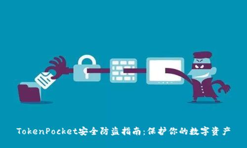 TokenPocket安全防盗指南：保护你的数字资产