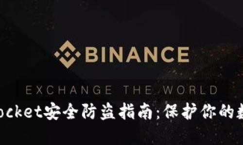 TokenPocket安全防盗指南：保护你的数字资产