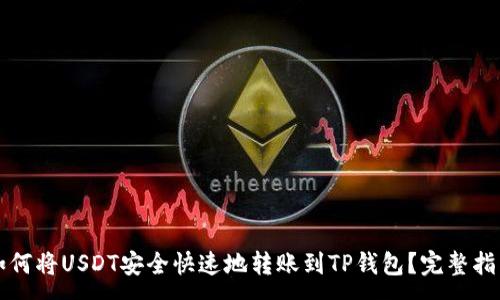 :
如何将USDT安全快速地转账到TP钱包？完整指南