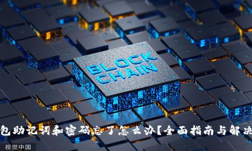 tp钱包助记词和密码忘了怎么办？全面指南与解决方案