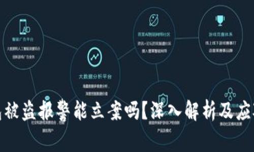 TP钱包被盗报警能立案吗？深入解析及应对策略