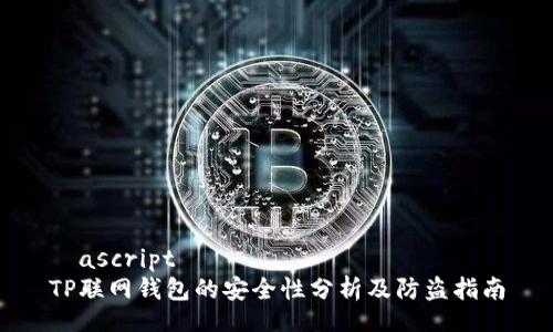 	ascript
TP联网钱包的安全性分析及防盗指南