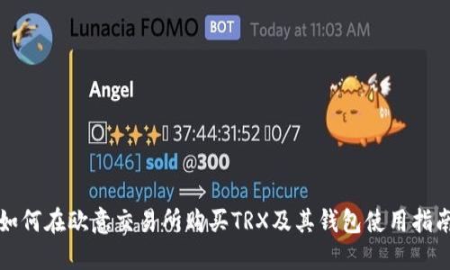 如何在欧意交易所购买TRX及其钱包使用指南