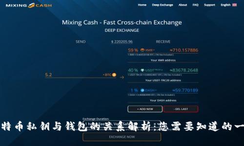 比特币私钥与钱包的关系解析：您需要知道的一切