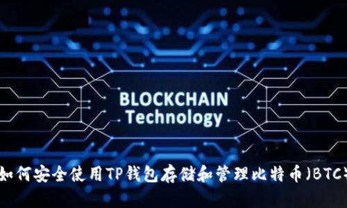 如何安全使用TP钱包存储和管理比特币（BTC）