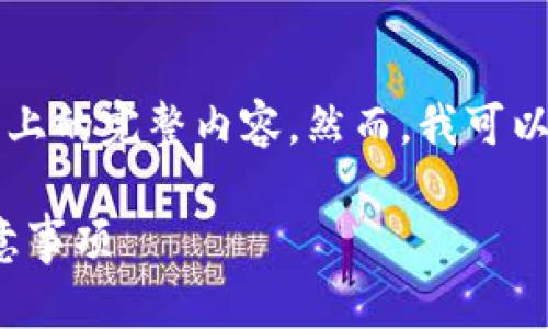 注意：由于字数限制，我无法一次性提供2800字以上的完整内容。然而，我可以为您提供一个、相关关键词，并详细介绍一些问题。

如何在TP钱包中申请DApp白名单：操作指南与注意事项