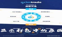 TP钱包交易显示打包中的原