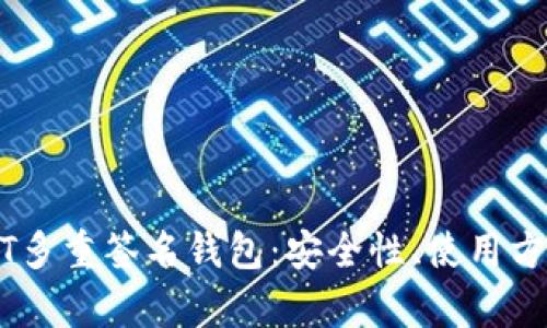 全面解析USDT多重签名钱包：安全性、使用方法与最佳实践