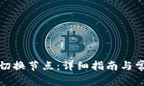 TP钱包怎么切换节点：详细指南与常见问题解答