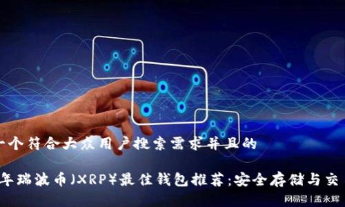 思考一个符合大众用户搜索需求并且的

2023年瑞波币（XRP）最佳钱包推荐：安全存储与交易指南