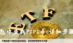 如何在TP钱包中查找PIPI币：详细步骤与注意事项