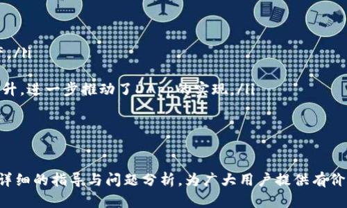 biao ti/biao ti以太坊钱包创建应用的完整指南/biao ti

以太坊, 钱包, 创建应用, 区块链/guanjianci

引言
以太坊是一个去中心化的平台，允许开发者在其区块链上构建和部署去中心化应用（DApps）。每个DApp都与Ethereum钱包紧密结合，保证用户的资产安全和方便交易。在这个指南中，我们将系统性地探讨如何创建一个Ethereum钱包，从而为开发自己的DApp打下坚实的基础。

第1章：了解以太坊钱包
以太坊钱包是用户存储和管理以太币（ETH）和其他基于以太坊的代币的工具。与传统银行账户不同，以太坊钱包是通过私钥和公钥系统实现加密安全的。私钥如同安全密码，只有持有者才能访问其数字资产；公钥则是用户可以公开分享的地址，通过它，别人可以向你发送以太币。

以太坊钱包的类型
在创建以太坊钱包之前，了解不同类型的钱包及其特点是非常重要的。以下是三种主要类型：
ul
    listrong热钱包（Online Wallet）/strong：这类钱包是通过互联网访问的，具有使用方便、迅速交易的优点，但相对来说安全性较低。/li
    listrong冷钱包（Offline Wallet）/strong：相对更安全的选择，包括硬件钱包（如Ledger、Trezor）和纸钱包。冷钱包不连接网络，因此更不容易受到黑客的攻击。/li
    listrong软件钱包（Software Wallet）/strong：这些钱包是以应用程序的形式存在，可以在桌面设备或移动设备上使用，兼具安全与便利性。/li
/ul

以太坊钱包的基本功能
一个理想的以太坊钱包应具备以下基本功能：
ul
    listrong发送和接收以太币/strong：允许用户方便地进行交易，这是钱包的核心功能。/li
    listrong代币管理/strong：支持管理ERC-20和ERC-721代币，使得用户可以在同一个钱包中管理多种数字资产。/li
    listrong查看交易历史/strong：用户可以查阅自己过去的交易记录，便于管理财务。/li
    listrong备份和恢复功能/strong：在发生意外的情况下，用户可以备份私钥，以保护自己的资产。/li
/ul

第2章：如何创建以太坊钱包
创建以太坊钱包的步骤实际上非常简单。以下是一些可以选择的具体步骤：

步骤1：选择钱包类型
根据个人需求选择合适的钱包类型。假如你是初学者，可能选择热钱包作为起点；而如果你有大量投资，冷钱包则是更安全的选择。

步骤2：下载应用或使用在线服务
如果选择软件钱包，可以去官方网站下载相应的软件应用，例如MetaMask、MyEtherWallet等。这些应用通常支持多种操作系统和设备，便于用户使用。

步骤3：创建新钱包
按照钱包应用的提示，创建一个新钱包。通常你需要设置一个强密码，并生成一组助记词（Mnemonic Phrase），这是一种为了方便你记忆而设计的私钥备份方式。

步骤4：安全性设置
为防止资产被盗，务必在钱包中启用双重认证功能，并确保你的助记词安全存储。请不要将助记词和密码分享给任何人，避免信息泄露。

步骤5：资金充值
通过其他交易所或者钱包将以太币充入新的以太坊钱包，你可以通过钱包生成的公钥进行转账。

第3章：开发以太坊DApp的准备工作
创建一个以太坊DApp需要对智能合约和区块链有一定的理解。开发者需要具备以下基本技能：

学习Solidity语言
Solidity是以太坊智能合约的主要编程语言，学习Solidity将使开发者能够编写自己的智能合约。网上有许多免费的资源和课程可供学习。

理解以太坊的框架和工具
开发以太坊DApp需要了解一些框架和工具，比如Truffle（用于编写和部署智能合约）、Ganache（用于本地测试区块链环境）、以及Web3.js（用于与以太坊交互）。

环境搭建和工具安装
在开始开发之前，开发者需要准备好环境。安装Node.js和npm是必须的，以便管理项目及其依赖。此外，还需安装Truffle框架和Ganache。通过这些工具可以创建和测试智能合约。

第4章：可能相关的问题

问题1：如何选择合适的钱包？
选择合适的钱包对确保资产安全至关重要。考虑以下因素：
ul
    listrong安全性/strong：冷钱包通常被认为更安全，而热钱包更方便，但安全性略低。/li
    listrong易用性/strong：对于初学者来说，简单易用的界面非常重要。/li
    listrong兼容性/strong：钱包是否支持ERC-20和ERC-721代币以及与DApp的兼容性。/li
    listrong社区支持/strong：关注钱包的社区反馈和支持情况，有助于了解其稳定性和安全性。/li
/ul
最后，根据自己的使用需求，挑选出最合适的钱包类型。

问题2：以太坊钱包的安全性如何提升？
提升以太坊钱包安全性的方式有很多，以下是一些实用的建议：
ul
    listrong使用强密码/strong：避免使用弱密码，建议使用字母、数字和特殊字符的组合。/li
    listrong备份助记词/strong：将助记词安全保存并保持离线存储，并且不要以电子方式保存。/li
    listrong启用双重认证/strong：很多钱包都支持双重认证，尽量开启以增加安全性。/li
    listrong定期更新软件/strong：确保使用最新版本的钱包软件，以避免已知漏洞的攻击。/li
/ul

问题3：我可以如何交易以太坊？
交易以太坊的方式有多种，最常见的方式包括：
ul
    listrong通过交易所购买/strong：使用法币在大型交易所（如Binance、Coinbase等）购买以太坊。/li
    listrong从朋友或其他用户购买/strong：通过钱包地址直接与他人交易，以太坊的转账费用较低。/li
    listrong参与去中心化交易所（DEX）/strong：通过去中心化交易所进行资产交易，例如Uniswap、SushiSwap等。/li
/ul
在完成交易后，注意确认交易是否成功，以便在钱包中及时查看余额。

问题4：以太坊应用的开发周期是多长？
开发以太坊应用的周期依赖于多种因素，包括项目复杂度、开发者经验和团队规模。一般而言，开发周期可以分为以下几个阶段：
ul
    listrong需求收集/strong：在项目开始前，需要进行详细的需求收集和分析，通常需要几天到几周的时间。/li
    listrong设计/strong：明确UI/UX，这是重要的一步，通常需要一到两周的时间。/li
    listrong开发/strong：根据设计开发前端与后端，大约需要几周到几个月，具体视项目复杂度而定。/li
    listrong测试/strong：功能测试、智能合约测试，以及修复bug的时间，通常需要一到两周的时间。/li
    listrong交付和部署/strong：在测试无误后进行上线，时间相对较短。/li
/ul

问题5：如何与以太坊智能合约进行交互？
与以太坊智能合约的交互主要是通过调用合约地址和函数实现。这需要以下几个步骤：
ul
    listrong获取合约ABI/strong：要与智能合约进行交互，必须了解合约的应用二进制接口（ABI）。/li
    listrong获取合约地址/strong：需要将合约部署到以太坊主网上，并获取其地址。/li
    listrong使用Web3.js进行交互/strong：通过JavaScript库，如Web3.js，可以轻松地与智能合约进行交互，包括阅读状态和发送交易。/li
/ul

问题6：以太坊DApp的市场前景如何？
以太坊DApp市场仍然在不断增长，背后的原因包括：
ul
    listrong去中心化趋势/strong：随着去中心化理念的普及，用户越来越倾向于使用DApp来管理个人信息和资产。/li
    listrong投资者的兴趣/strong：越来越多的投资者开始关注以太坊及其生态系统，愿意投资于新兴的DApp。/li
    listrong技术革新/strong：随着Layer 2解决方案和合约技术的发展，以太坊的交易速度和处理能力得到了提升，进一步推动了DApp的实现。/li
/ul
总之，作为区块链的引领者，以太坊及其DApp的未来充满了机遇。

结论
创建一个以太坊钱包并搭建DApp是一个非常有意义的过程，而对相关技术的深入理解更是至关重要。本文希望通过详细的指导与问题分析，为广大用户提供有价值的信息，帮助大家成功地进行以太坊钱包的创建和DApp的开发。