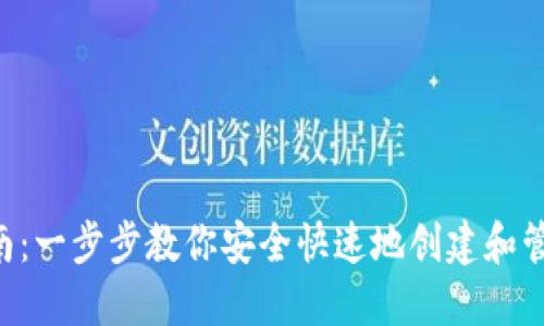 SOL钱包注册指南：一步步教你安全快速地创建和管理你的数字资产