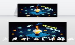 TP钱包买币划点是什么？详解关键概念与应用