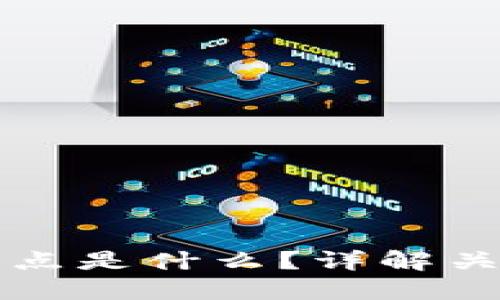 TP钱包买币划点是什么？详解关键概念与应用