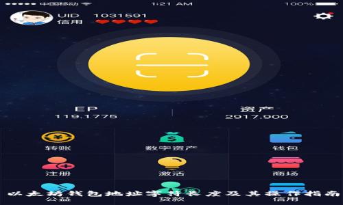以太坊钱包地址字符长度及其操作指南