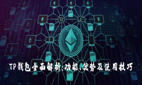 TP钱包全面解析：功能、优势及使用技巧