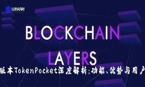 : 新版本TokenPocket深度解析：功能、优势与用户体验