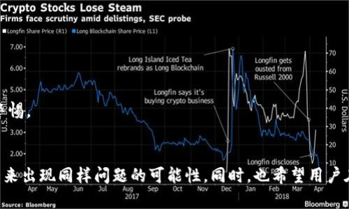 jiaoti如何找回TP钱包交易密码？详细步骤与解决方案/jiaoti  
TP钱包,交易密码,找回密码,区块链钱包/guanjianci  

在数字货币日益普及的今天，TP钱包作为一款热门的区块链钱包，吸引了大量用户。然而，不少用户在使用过程中可能会遇到交易密码忘记的问题。此时，如何有效找回交易密码成为了许多用户的焦点。本文将详细讲解如何找回TP钱包的交易密码，提供解决方案，并探讨一些相关问题。  

一、TP钱包交易密码的作用  
交易密码在TP钱包中起着至关重要的作用。它是用户进行交易、转账以及其他重要操作时的安全保护措施。为了确保数字资产的安全，用户在设置密码时，既要考虑到密码的复杂性，又要能记住它。如果密码忘记，用户将无法进行任何交易，这不仅会造成不便，甚至可能导致资产的损失。  

二、找回TP钱包交易密码的步骤  
如果您忘记了TP钱包的交易密码，不必太过担心。下面是找回密码的详细步骤：  

1. **打开TP钱包应用**：首先，确保您的设备上已安装TP钱包，并且能够正常启动应用程序。  

2. **进入密码输入界面**：在应用主界面，您会看到需要输入交易密码的提示。此时，您可以选择点击“忘记密码”链接，系统将引导您进入找回密码的流程。  

3. **选择找回方式**：TP钱包通常会提供多种找回交易密码的方式，常见的选项包括通过手机号码或电子邮件进行验证码验证。请根据自己的情况选择相应的方式。  

4. **输入验证信息**：根据您选择的找回方式，输入手机号码或电子邮件地址。系统会发送一个验证码，您需要在应用中输入这个验证码以验证您的身份。  

5. **设置新密码**：验证成功后，您将被允许设置新的交易密码。在设置新密码时，请确保密码强度足够高，并且容易记住。建议您使用字母、数字和特殊字符的组合来增强密码的安全性。  

6. **完成操作**：新密码设置成功后，您将能够使用新的交易密码进行所有的交易操作。同时，记得将新密码妥善保存，避免再次忘记。  

三、如果无法找回交易密码该怎么办？  
在某些情况下，用户可能会遇到无法找回交易密码的情况。这时，用户可以考虑以下几种解决方案：  

1. **备份助记词**：TP钱包提供的助记词是找回资产的重要信息。用户在创建钱包时通常会得到一组助记词，该助记词可用于恢复密码或找回钱包。请确认您是否有备份这个助记词，并保证其安全。  

2. **联系客服支持**：如果您在找回交易密码的过程中遇到困难，可以联系TP钱包的客服。提供您的账户信息，他们可能会为您提供进一步的帮助和解决方案。  

3. **查看常见问题与帮助文档**：大部分钱包应用都有官方的帮助文档或常见问题解答，您可以在这些资源中找到许多与密码恢复相关的信息及指导。  

4. **最后的手段**：如果您确实没有办法找回密码，并且也没有保存助记词，那么遗憾的是，您可能会面临无法访问钱包的局面。在这种情况下，请尽量保管好未来的钱包助记词与密码信息，以免造成资产损失。  

四、如何避免今后忘记TP钱包交易密码？  
为了减少忘记交易密码的风险，用户可以采取以下几种方式来保护自己的密码：  

1. **使用密码管理工具**：现今有许多安全可靠的密码管理工具可以帮助用户存储和管理密码。这些工具可以加密存储您的密码，用户只需记住一个主密码即可。  

2. **编写密码备忘录**：用户可以将交易密码记录在纸上，保存在安全的地方。但这种方法必须谨慎使用，以免被他人获得。  

3. **设定提示问题**：部分钱包应用允许用户设定提示问题，帮助自己回忆密码。选择一个能帮助您回忆起密码的提示问题，并在忘记时进行提示。  

4. **定期更改密码**：出于安全考虑，建议用户定期更改交易密码。交易密码的更换能够最大限度地防范潜在的安全风险。  

5. **引入双重验证**：有些钱包应用支持双重验证功能，开启后在每次交易时都需要输入额外的确认信息。这无疑为用户的资产安全增加了一重保护。  

五、交易密码与钱包安全的关系  
交易密码不仅是用户在TP钱包中进行交易的必要条件，更是保护用户数字资产安全的重要基础。系统通过密码确保用户在进行转账、提现及其它关键操作时，只有经过身份验证的用户才能进行操作。以下是增强钱包安全的几个关键要点：  

1. **复杂密码的设置**：研究表明，骇客通常通过暴力破解的方式获取用户密码。设置一个由字母、数字、及特殊字符组成的强密码，能够有效增加破解的难度。  

2. **保护私钥**：TP钱包的私钥是区块链资产使用权的唯一凭证。用户需要妥善管理私钥，如果私钥泄露，黑客便能够获得用户所有资产。  

3. **使用冷钱包**：对于大量资产用户，可以考虑使用冷钱包存储数字货币。冷钱包不连接网络，基本上避免了网络攻击的风险，是一种较为安全的选择。  

4. **及时更新软件**：定期查看TP钱包的更新信息，确保使用最新版的客户端。软件的更新通常包含安全漏洞的修复以及新功能的添加，有助于增强钱包的安全性。  

5. **保持警惕**：用户应定期检查账户的交易记录，若发现异常交易应立即联系TP钱包客服，确认账号是否受到威胁。  

六、社区反馈与经验分享  
很多TP钱包的用户在论坛和社交媒体上分享了他们的经验和教训，以下是一些常见的反馈与建议：  

1. **设定独特密码**：一位用户分享道，他在某次hack事件中失去大量资产，而他使用的密码只是简单的生日。后来他提醒大家设置独特的、复杂的密码，避免使用个人信息。  

2. **定期备份助记词**：另一位用户提到，他在学习到助记词的重要性后，每隔几个月就会将助记词备份并妥善保存。同时，他也提醒新用户一定要在创建钱包后尽快记录下助记词。  

3. **警惕钓鱼网站**：许多人遭遇网上钓鱼攻击，导致账号信息暴露。用户一定要在正确可靠的网站访问TP钱包，切勿轻易透漏账号密码信息。  

4. **参与社区交流**：在社区中交流经验，不仅能获取实用技巧，还能及时了解到最新的安全动态和 wallet 更新，增加自己防范的意识。  

5. **谨慎处理网络信息**：在社交媒体或论坛中，一定要谨慎对待账号的分享，避免过度暴露自己的财务信息，以防造成不必要的损失。  

总结而言，TP钱包交易密码的忘记并不可怕。通过合理的方法和技巧可以很容易地找回密码，同时用户在日常使用中也应注意安全防范，保护好自己的数字资产。希望本文的内容能够对广大TP钱包用户有所帮助，确保大家的资产安全。  

可能相关问题  
以下是六个与TP钱包交易密码忘记相关的问题，以及针对每个问题的详细解答。  

1. 如何设置一个强密码？  
设置一个强密码是保护TP钱包资产的关键。以下是几个设置强密码的建议：  
1. **长度**：密码应至少包含12个字符，越长越好。  
2. **字符组合**：使用大写字母、小写字母、数字和特殊字符的组合，可使密码变得更复杂。  
3. **避免个人信息**：不要在密码中使用容易猜测的信息，比如生日、用户名或电话号码。  
4. **使用随机生成器**：考虑使用密码生成器创建随机密码，确保密码的强度和独特性。  
5. **定期更新**：定期更新密码，减少被破解的风险。一般建议三到六个月更新一次。  

2. TP钱包是否提供数据恢复服务？  
TP钱包提供一定的恢复服务，但主要依赖于用户在创建钱包时备份的助记词和密码。以下是一些恢复的相关信息：  
1. **助记词的重要性**：助记词是用户唯一的身份凭证，备份助记词可以用于在新的设备或软件中恢复钱包。  
2. **加密备份**：建议用户将助记词以加密形式保存，以防止信息泄露。  
3. **联系客服**：如未备份助记词，用户需要联系客服确认是否能够通过其他方式恢复，但通常情况下TP钱包无法恢复丢失的助记词。  

3. TP钱包和其他钱包有什么区别？  
TP钱包和其他钱包的区别主要体现在以下几个方面：  
1. **功能设置**：TP钱包通常提供更多的便利性功能，例如多币种支持、内置交易所等，而其他钱包可能专注于单一货币或简单的储存功能。  
2. **安全性**：每个钱包的安全策略和技术可能不同，TP钱包在安全性上加强了多重保护措施，以确保用户资产的安全。  
3. **用户体验**：TP钱包的界面设计通常较为友好，提供易于操作的财务管理工具，而其他钱包可能在用户体验上不够好。  
4. **社区支持**：TP钱包有广泛的社区支持，用户在使用过程中如有问题，能够快速得到反馈和解决方案，这是其他钱包可能没有的优势。  

4. 遇到交易被拒绝怎么办？  
如果您的交易在TP钱包中被拒绝，可以考虑以下几点：  
1. **检查余额**：确认您的账户是否有足够的余额进行交易，明确交易所需的费用并检查相应的余额。  
2. **确认地址错误**：确保您输入的接收地址无误，任何错误的字符都可能导致交易失败。  
3. **网络问题**：检查网络连接，网络不稳定可能导致交易未能提交。如出现网络问题，稍等片刻再尝试。  
4. **咨询服务支持**：若依然无法解决，及时联系TP钱包客服，咨询具体的拒绝原因并寻求帮助。  

5. 怎样保持TP钱包的更新与安全？  
要保持TP钱包的安全和功能的完整，用户可以采取以下措施：  
1. **及时更新**：定期检查TP钱包的更新信息，及时下载更新，确保使用最新版本。  
2. **关注安全公告**：关注官方的安全公告，了解最新的安全隐患和补救方法。  
3. **增强个人安全意识**：确保在安全的环境中进行交易，随时保持警惕，避免在公共无线网络上使用钱包。  
4. **定期备份**：如前所述，定期备份助记词和私钥，以免因意外丢失而导致资产损失。  

6. 如何防范网络诈骗？  
用户在使用TP钱包时，应具备基本的防范网络诈骗的能力，以下是一些有效的措施：  
1. **审慎查看链接**：不要点击不明来源的链接，尤其是在社交媒体或电子邮件中收到的链接。  
2. **验证公司信息**：确保访问TP钱包官网，通过再三确认和验证联系平台的合法性。  
3. **保护私密信息**：千万不要向任何人透露自己的钱包密码、助记词或私钥，任何要求提供这些信息的行为都应引起警惕。  
4. **定期进行安全审查**：定期核查账户的交易记录，如发现可疑交易应及时采取措施。  

总结，虽然忘记TP钱包的交易密码可能会带来一定的困扰，但通过合理的方法和策略，用户可以有效找回密码或者减少未来出现同样问题的可能性。同时，也希望用户在使用TP钱包的过程中，能够高度重视账户安全，采取积极的防范措施，保障自身的数字资产安全。