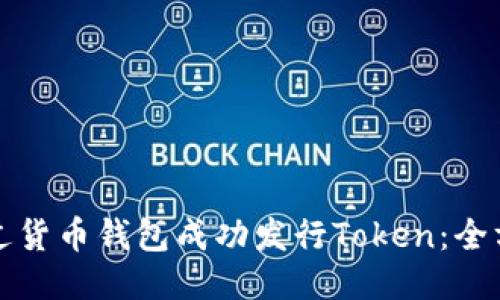 如何通过货币钱包成功发行Token：全方位指南