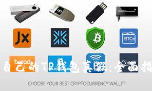 如何查询自己的TP钱包真假：全面指南及技巧