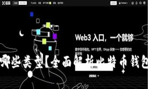 比特币钱包有哪些类型？全面解析比特币钱包的分类与特点
