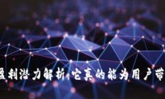 TP钱包的盈利潜力解析：它真的能为用户带来收益